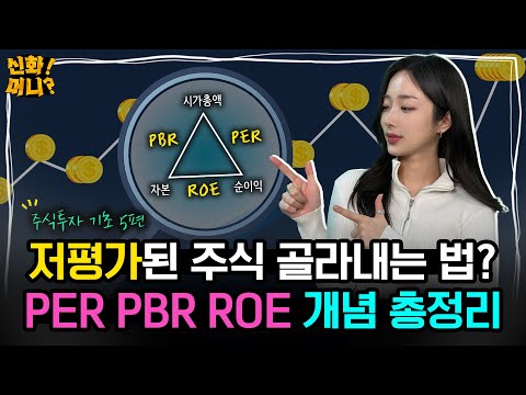 저평가 주식으로 돈 버는 가치투자자라면 PER, PBR, ROE 지표는 꼭! 보세요｜주식 초보를 위한 가치투자 용어 총정리｜신화!머니? EP.21