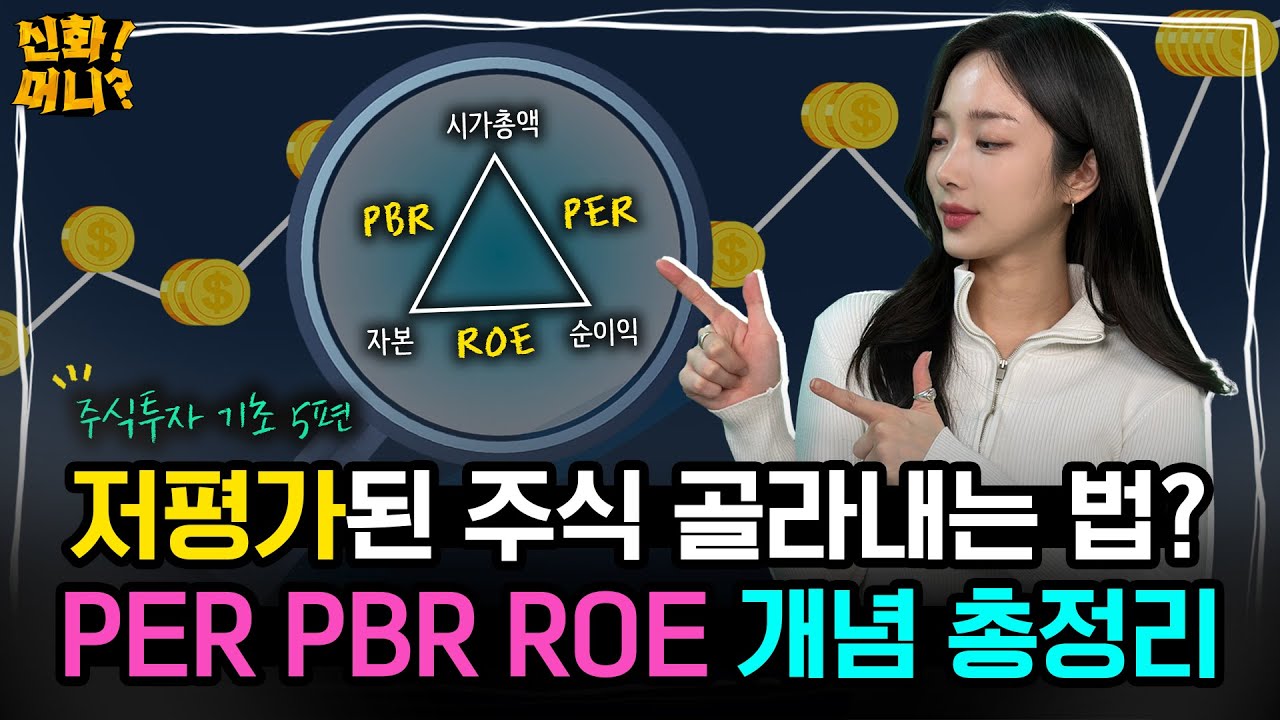 저평가 주식으로 돈 버는 가치투자자라면 PER, PBR, ROE 지표는 꼭! 보세요｜주식 초보를 위한 가치투자 용어 총정리｜신화!머니? EP.21