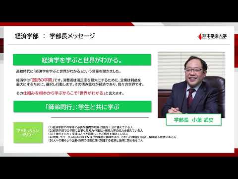 経済学科 熊本学園大学 経済学部紹介