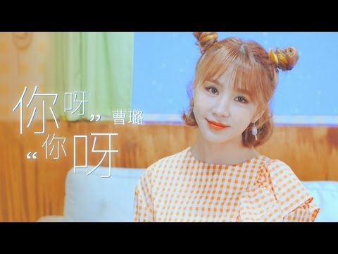 Video thumbnail for 你呀你呀 (Hello You)
