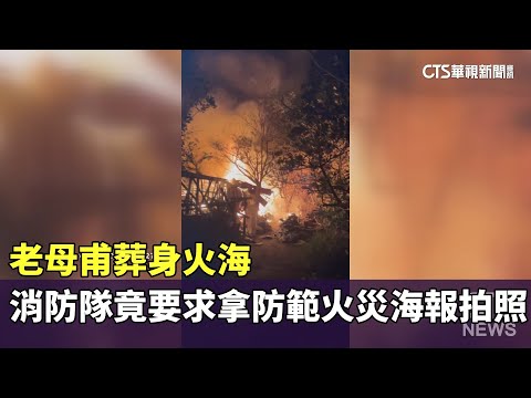 老母甫葬身火海　消防隊竟要求拿「防範火災海報」拍照