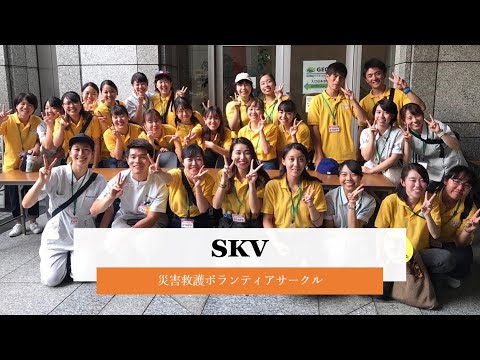SKV（災害救護ボランティアサークル）紹介ムービー【日本赤十字看護大学】