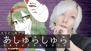 あしゅらしゅらを歌ってみた / ましゅー - Vocal Cover.【ユリイ・カノン】