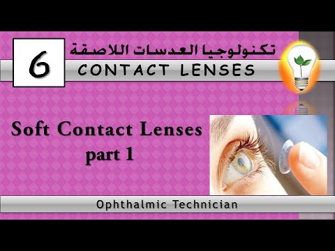 Contact Lens Technology 1 introduction to contact lenses part 1 مقدمة إلى العدسات اللاصقة ج1