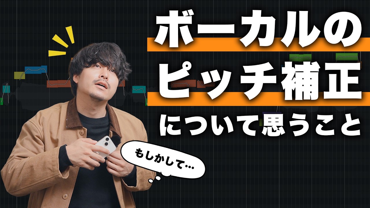 ボーカルのピッチ補正について思うこと【DTMお悩み相談室】