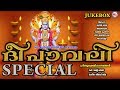 ദീപാവലി ഗാനങ്ങൾ Deepavali Special Audio Jukebox Hindu Devotional Songs M