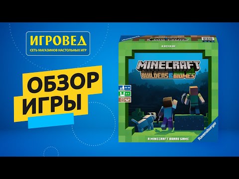 Майнкрафт. Строители и Биомы. Обзор настольной игры от Игроведа