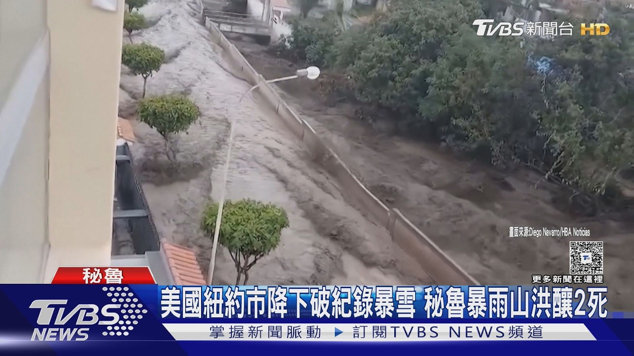 影音／美國紐約市降下破紀錄暴雪　秘魯暴雨山洪釀2死