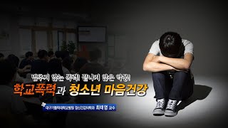 학교폭력과 청소년 마음건강