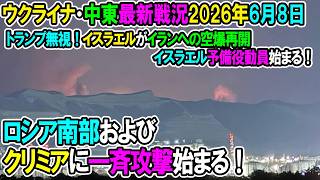 【イラン戦況・ウクライナ戦況】26年6月8日。ロシア南部およびクリミアに一斉攻撃始まる！