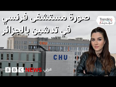 فيديو | صورة مستشفى فرنسي تظهر في تدشين مشروع بالجزائر وتثير موجةَ سخرية وانتقادات