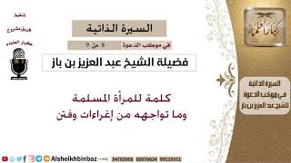صورة في موكب الدعوة [8 من 9] كلمة للمرأة المسلمة وما تواجهه من إغراءات وفتن - الشيخ عبد العزيز بن باز