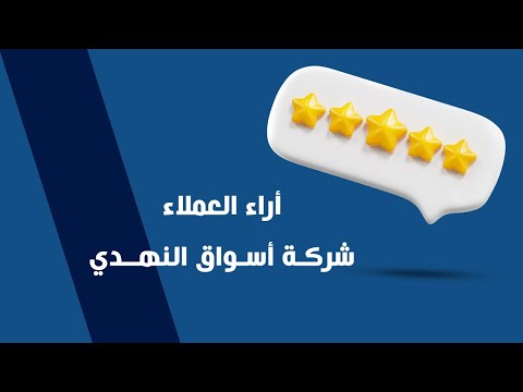 أراء العملاء | شركة أسواق النهدي