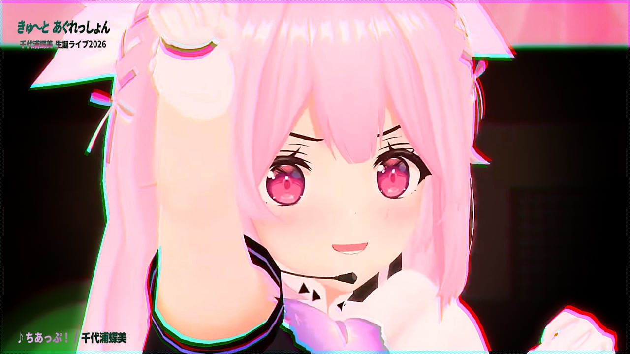 【ティザー風切り抜き】生誕ライブ2026"きゅ～と💥あぐれっしょん💗"【千代浦蝶美/あおぎり高校】