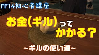 【FF14】初心者講座「お金(ギル)って使う？ーお金の使い道ー」