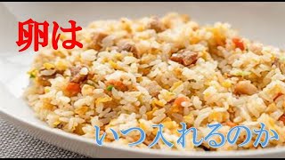 【解説動画】チャーハンの卵入れるタイミング論争
