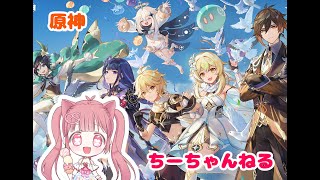 【原神】デイリー・イベント・その他もろもろ【生配信】