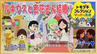 幸せがいっぱい♥「トモダチコレクションわくわく生活」その28