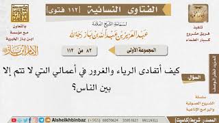 صورة 082 كيفية تفادي الرياء والغرور؟ للإمام ابن باز