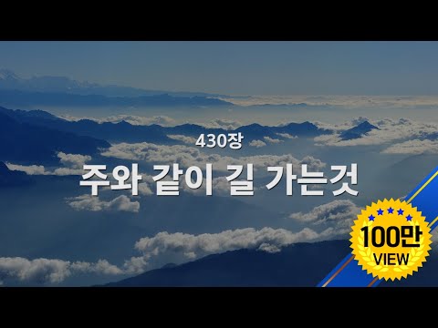 [새찬송가] 430장 주와 같이 길 가는 것