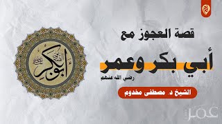 قصة العجوز مع أبي بكر وعمر رضي الله عنهم | الشيخ د. مصطفى مخدوم image