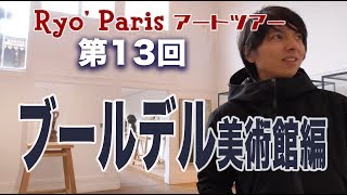 Ryo’s Paris アートツアー　第13回