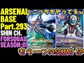 アーセナルベースvol.338 squad spはマイフリだけじゃない！gp03sも相当強かった！ forsquad season 01【対戦動画part293】