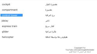 تعلم اللغة الانجليزية الدرس 123 كلمات ومفردات السفر بالانجليزي الجزء 2