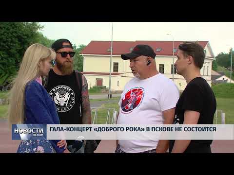 Новости Псков 19.06.2018 # Гала-концерт "Доброго рока" в Пскове не состоится 