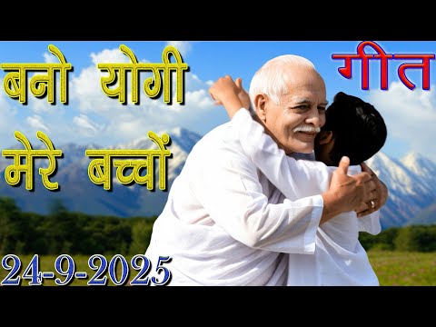मुरली पर आधारित गीत | बनो योगी मेरे बच्चों  | 24-9-25 | #bksongs #murlisong  #shivbaba