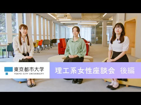 【東京都市大学】理工系女性座談会　～後編～　リアルな学校生活や、高校生時の進路について