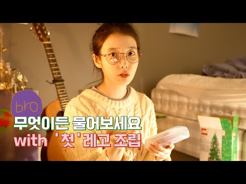 [IU TV] 무엇이든 물어보세요ㅣ With '첫'레고 조립💦