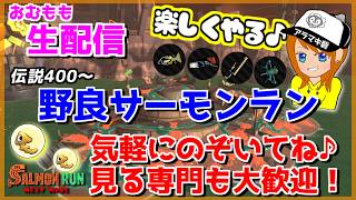 喉が少し良くなってきたので野良サーモンランやるぞ!!【スプラトゥーン3/サーモンラン】