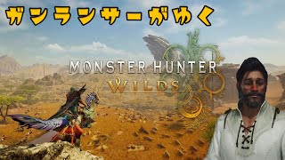 【モンハンワイルズ】浪漫ガンランサーがゆく。#8