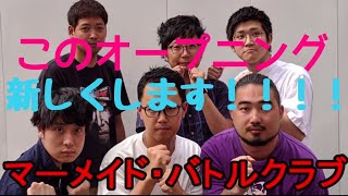 オープニングを次回から新しく変えるため話し合いしよう