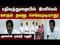 முதலமைச்சரின் ஆட்சியில் பதிவுத்துற�