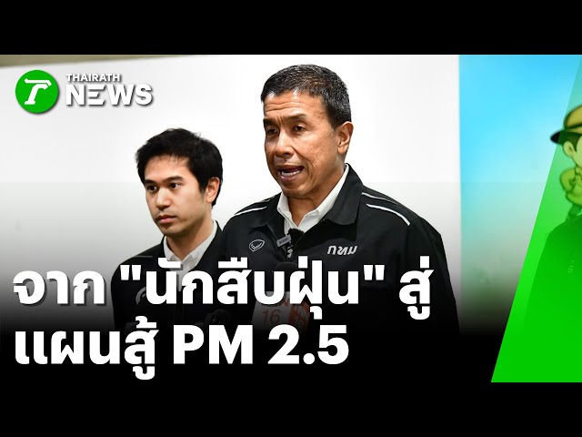 จาก “นักสืบฝุ่น” สู่แผนสู้ PM 2.5 เมืองกรุง : ภาวะโลกร้อง | 8 ธ.ค. 68 | ไทยรัฐเจาะประเด็น