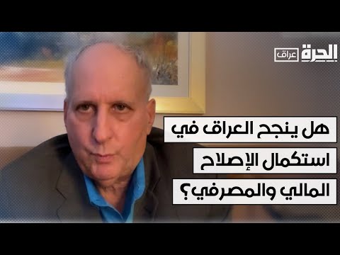 شاهد بالفيديو.. هل ينجح العراق في استكمال الإصلاح المالي والمصرفي؟