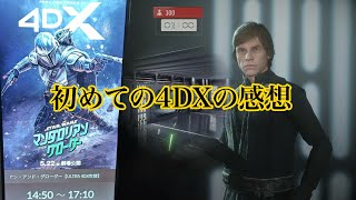 人生初の4DXを体験してきた！スターウォーズ マンダロリアン＆グローグーを観てきたのでネタバレ無しで感想を語る会 【SWBF2】