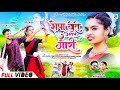 Ropa Khete Aale Gori Sine Star Rk Lado Singer Sujit Minj Anita Bara New Nagpuri Video 2024