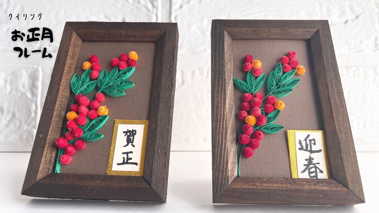 【クイリング】お正月準備！南天のミニフレームを作って福を呼び込もう/おうち時間/quilling/