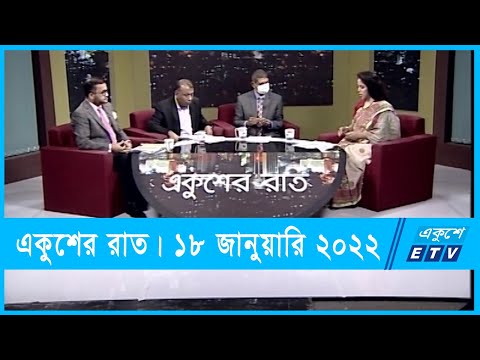 Ekusher Raat || একুশের রাত || সংলাপ ও নির্বাচন কমিশন || 18 January 2022 || ETV Talk Show