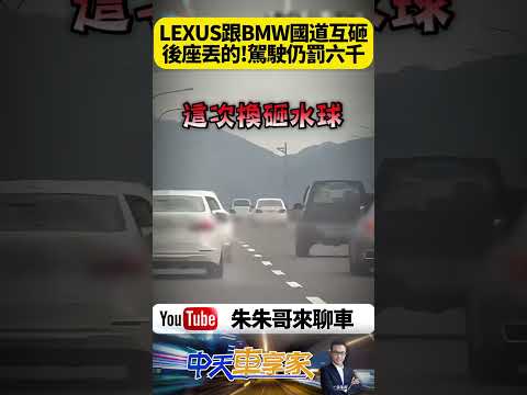 國道上演現實版瑪利歐賽車白 BMW 對決銀 LEXUS 轎車！乘客探身狂丟水球＋紙團KO挑釁！飛車追逐真相不單純？【#朱朱哥來聊車】@中天車享家CtiCar #抖音 #shorts