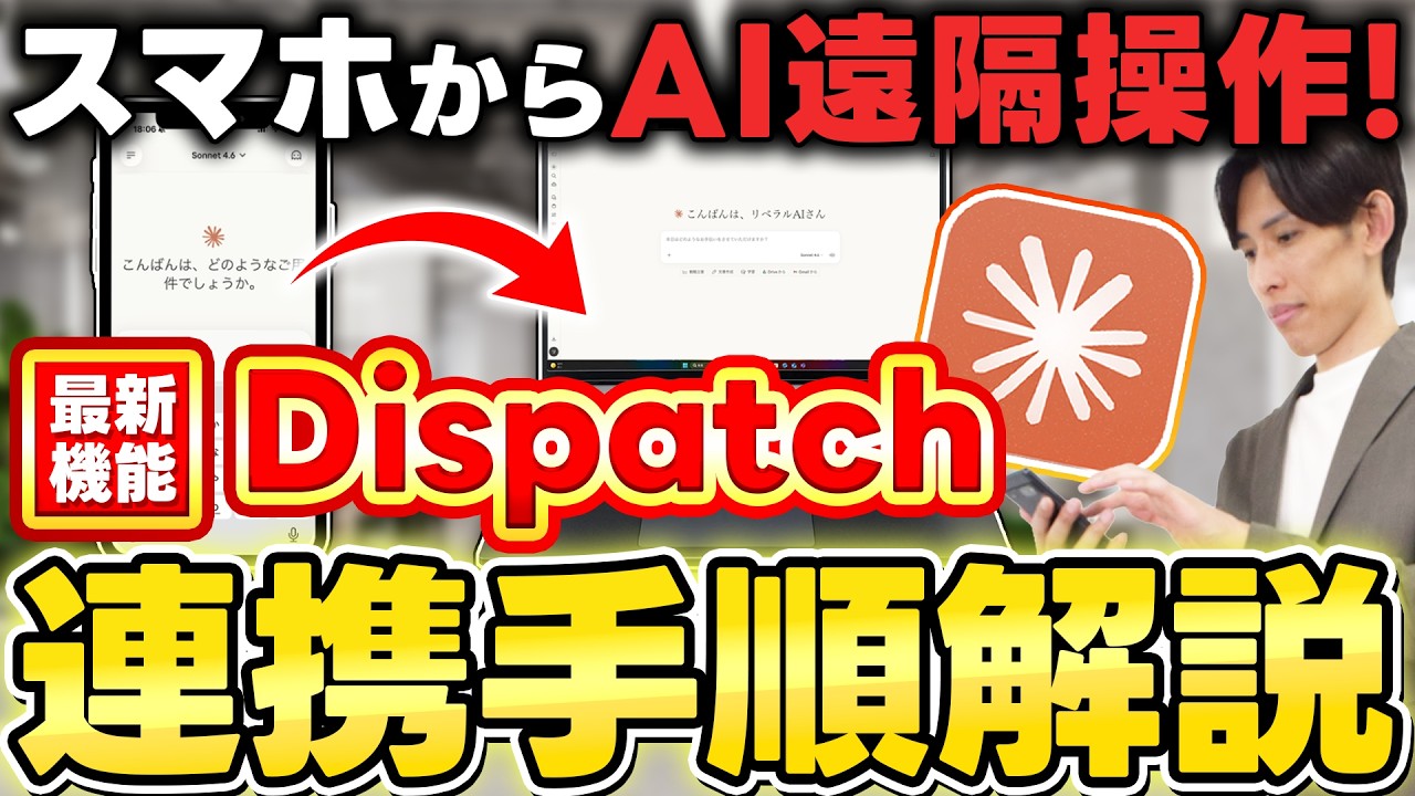 【デスクワーク終了】Claude最新機能『Dispatch』スマホでパソコンのAIを自動操作!?神すぎる方法を初心者向けに徹底解説！【Claude Cowork】