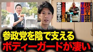 【参政党】神谷宗幣代表を命懸けで守るボランティアSPの正体！「一線を引く美学」と参政党への想い