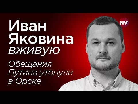 Обещания Путина утонули в Орске – Иван Яковина вживую