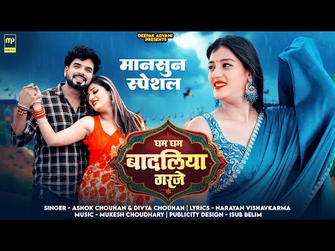 घम घम बादलिया गरजे | Divya Chouhan | Gham Gham Badliya Garje | Ashok Chouhan | Rajasthani Songs 2025
