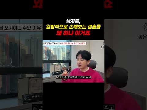 남자들 일방적으로 손해보는 결혼을 왜하냐 이거죠 https://img.youtube.com/vi/L4-cpWgoViw/0.jpg 남자들 일방적으로 손해보는 결혼을 왜하냐 이거죠
