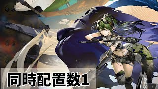 TC-4【同時配置数1】MVPはジャスティスナイト《未完の断章》【Arknights/アークナイツ/明日方舟】
