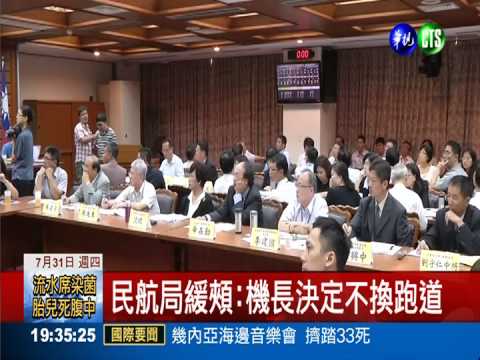 拒復興換跑道害失事? 軍方不回應